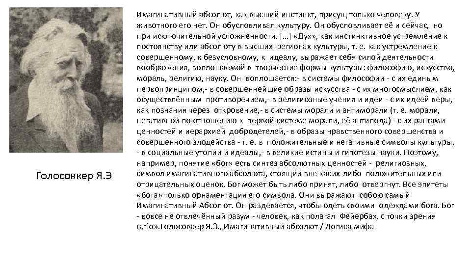 Голосовкер Я. Э Имагинативный абсолют, как высший инстинкт, присущ только человеку. У животного его