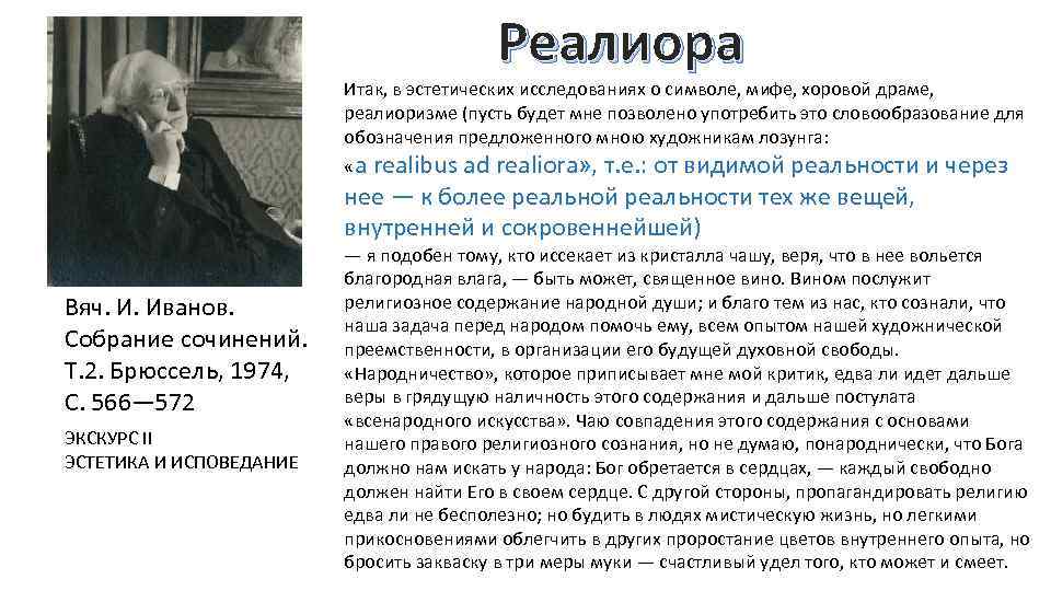 Реалиора Итак, в эстетических исследованиях о символе, мифе, хоровой драме, реалиоризме (пусть будет мне