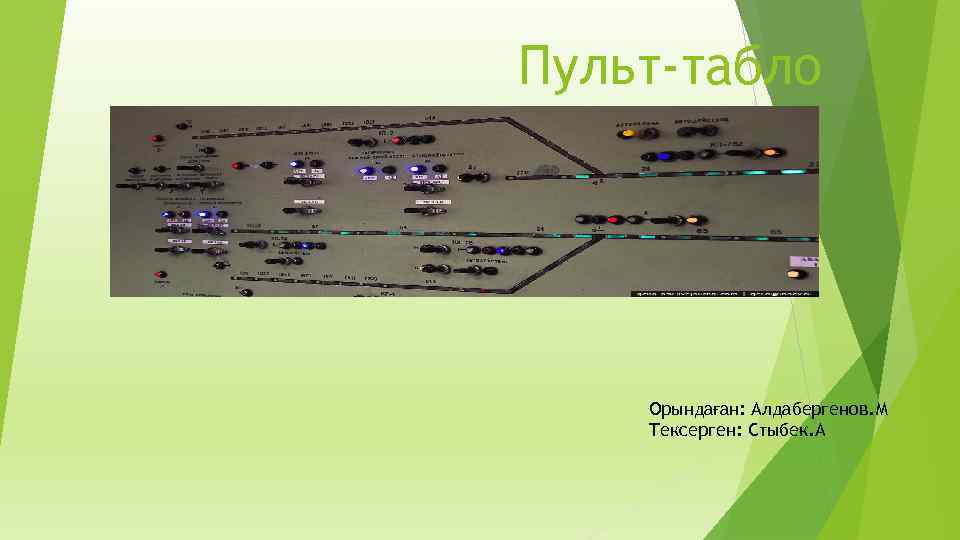 Пульт-табло Орындаған: Алдабергенов. М Тексерген: Стыбек. А 