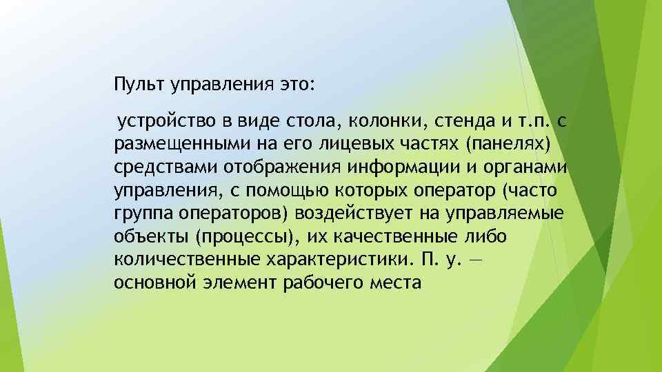 Пульт управления это: устройство в виде стола, колонки, стенда и т. п. с размещенными