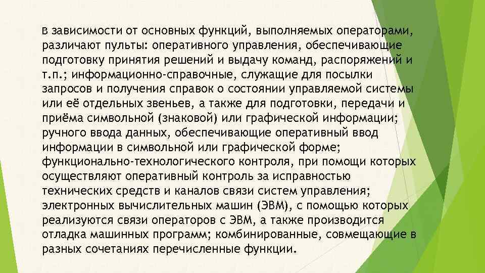 зависимости от основных функций, выполняемых операторами, различают пульты: оперативного управления, обеспечивающие подготовку принятия решений