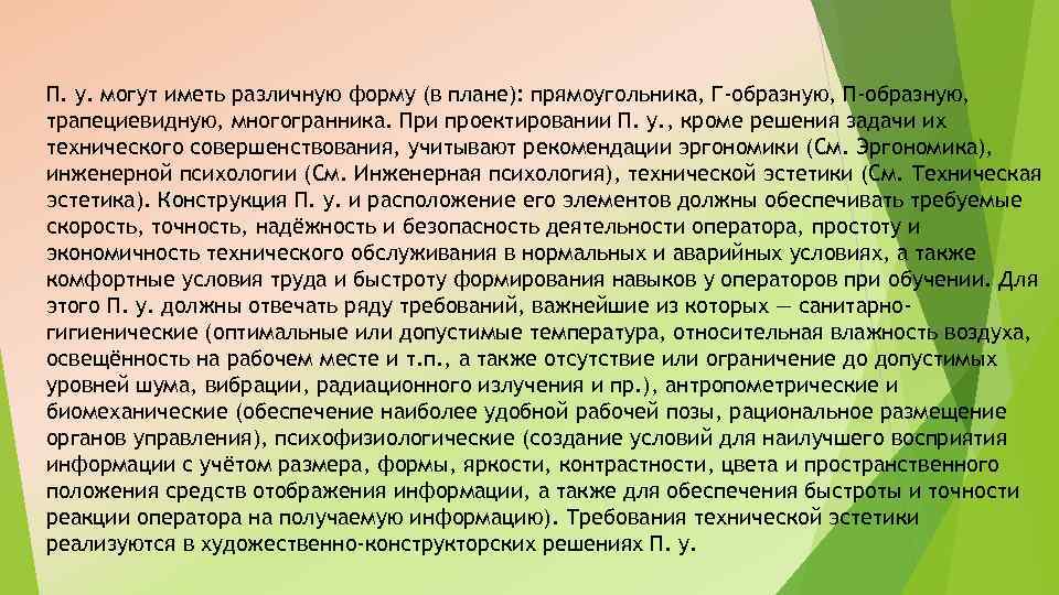 П. у. могут иметь различную форму (в плане): прямоугольника, Г-образную, П-образную, трапециевидную, многогранника. При