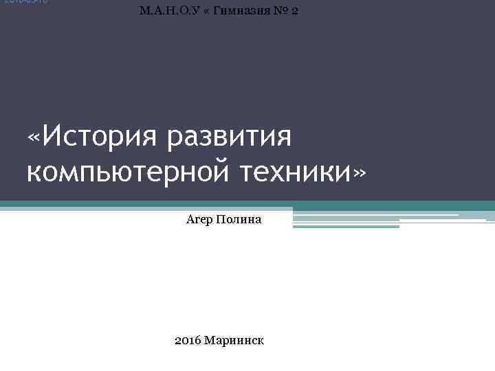 2016 -03 -16 М. А. Н. О. У « Гимназия № 2 «История развития