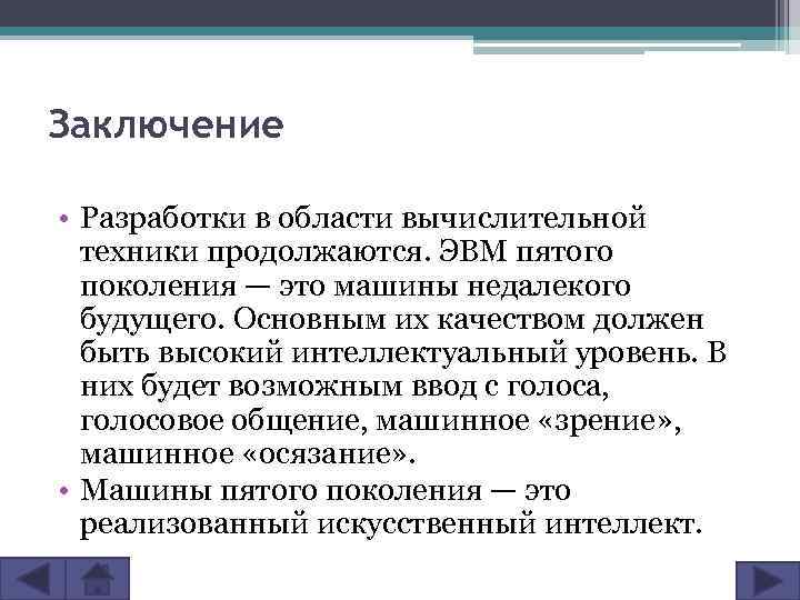 Заключение • Разработки в области вычислительной техники продолжаются. ЭВМ пятого поколения — это машины