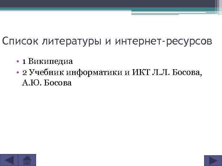 Список литературы и интернет-ресурсов • 1 Википедиа • 2 Учебник информатики и ИКТ Л.