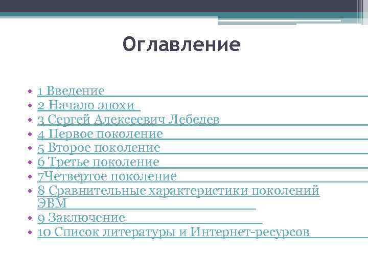 Оглавление • • 1 Введение 2 Начало эпохи 3 Сергей Алексеевич Лебедев 4 Первое