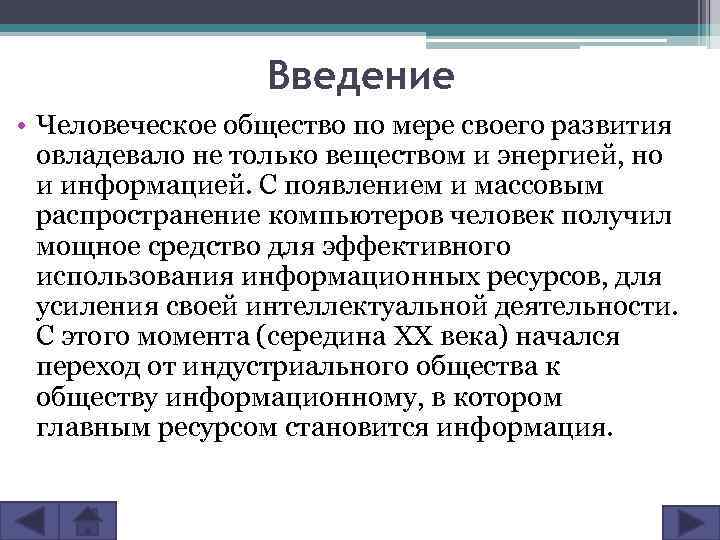 Человечности общества. Введение человеческого общества компьютер картинки. Реферат Введение человеческое общество. Массовое распространение компьютеров. Реферат Введение человеческое общество по мере своего развития.