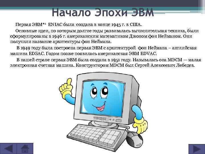 Начало Эпохи ЭВМ Первая ЭВМ*1 ENIAC была создана в конце 1945 г. в США.