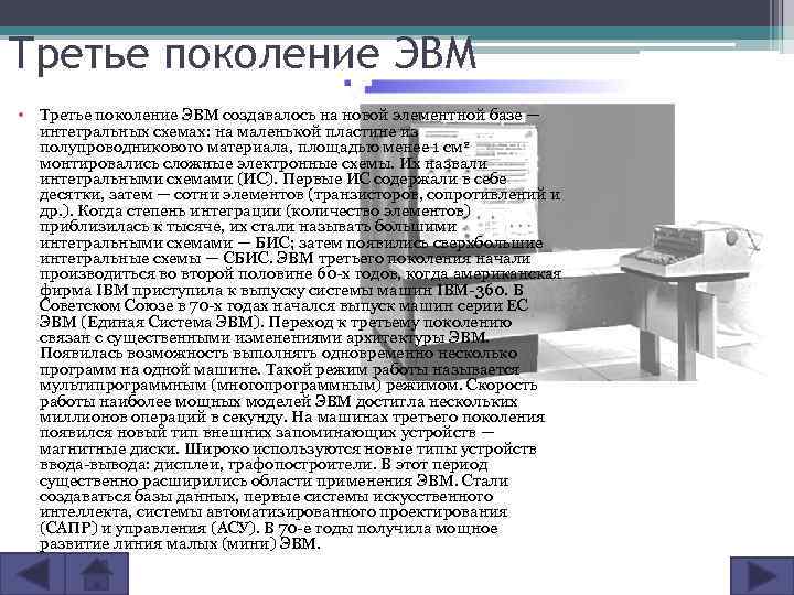 Третье поколение ЭВМ • Третье поколение ЭВМ создавалось на новой элементной базе — интегральных