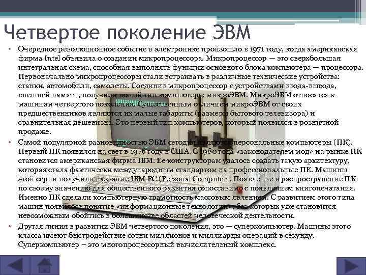 Четвертое поколение ЭВМ • Очередное революционное событие в электронике произошло в 1971 году, когда