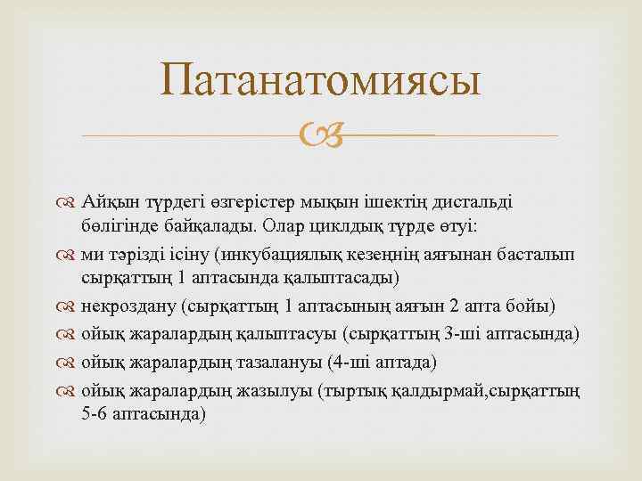 Патанатомиясы Aйқын түрдегі өзгерістер мықын ішектің дистальді бөлігінде байқалады. Олар циклдық түрде өтуі: ми