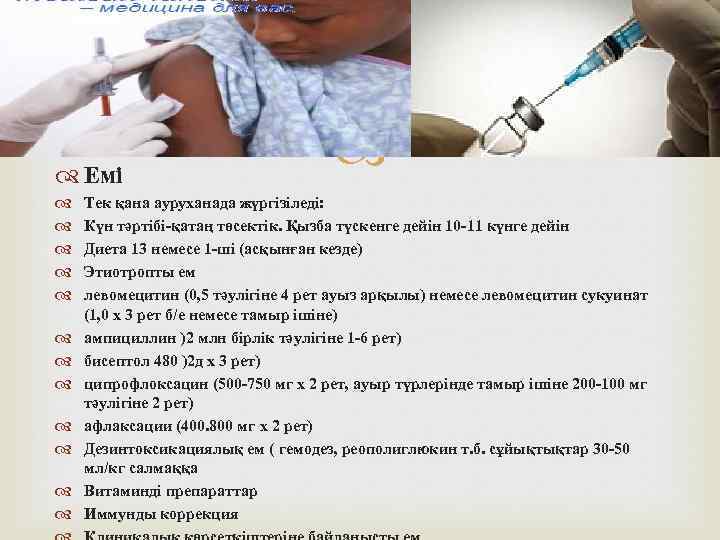  Емі Тек қана ауруханада жүргізіледі: Күн тәртібі-қатаң төсектік. Қызба түскенге дейін 10 -11