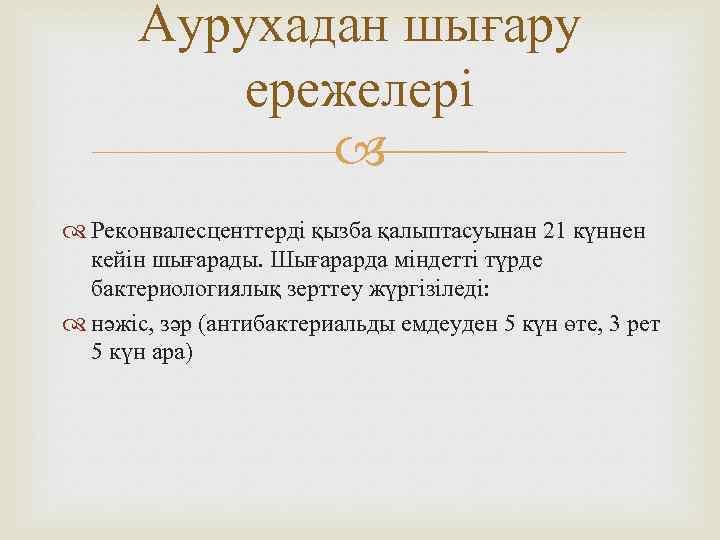 Аурухадан шығару ережелері Реконвалесценттерді қызба қалыптасуынан 21 күннен кейін шығарады. Шығарарда міндетті түрде бактериологиялық