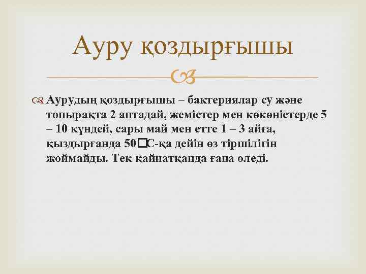 Ауру қоздырғышы Аурудың қоздырғышы – бактериялар су және топырақта 2 аптадай, жемістер мен көкөністерде