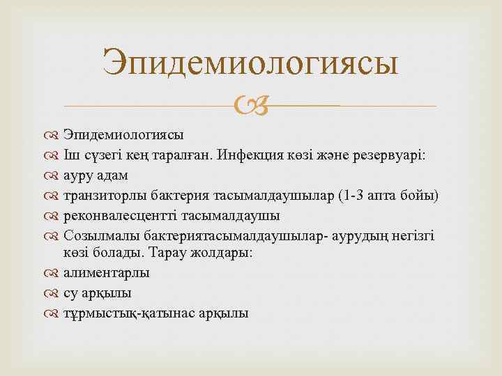 Эпидемиологиясы Іш сүзегі кең таралған. Инфекция көзі және резервуарі: ауру адам транзиторлы бактерия тасымалдаушылар