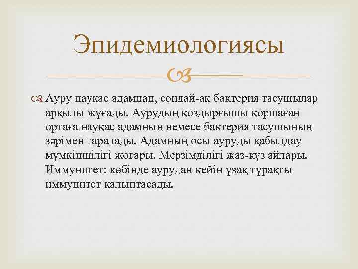 Эпидемиологиясы Ауру науқас адамнан, сондай-ақ бактерия тасушылар арқылы жұғады. Аурудың қоздырғышы қоршаған ортаға науқас