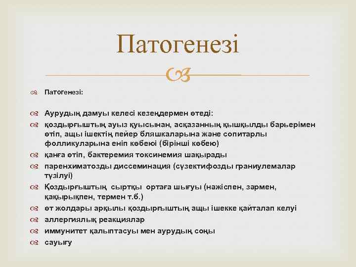 Патогенезі: Аурудың дамуы келесі кезеңдермен өтеді: қоздырғыштың ауыз қуысынан, асқазанның қышқылды барьерімен өтіп, ащы