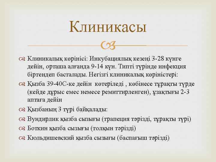 Клиникасы Клиникалық көрінісі: Инкубациялық кезеңі 3 -28 күнге дейін, орташа алғанда 9 -14 күн.