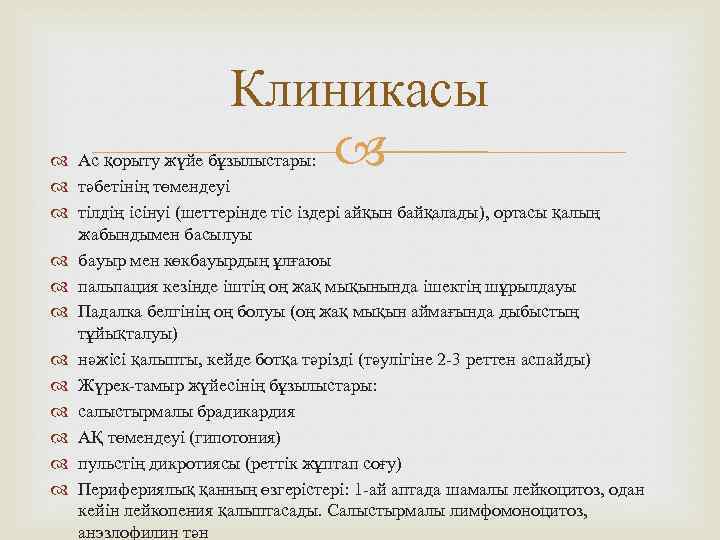 Клиникасы Ас қорыту жүйе бұзылыстары: тәбетінің төмендеуі тілдің ісінуі (шеттерінде тіс іздері айқын байқалады),