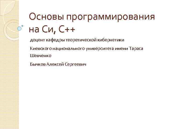 Основы программирования на Си, С++ доцент кафедры теоретической кибернетики Киевского национального университета имени Тараса