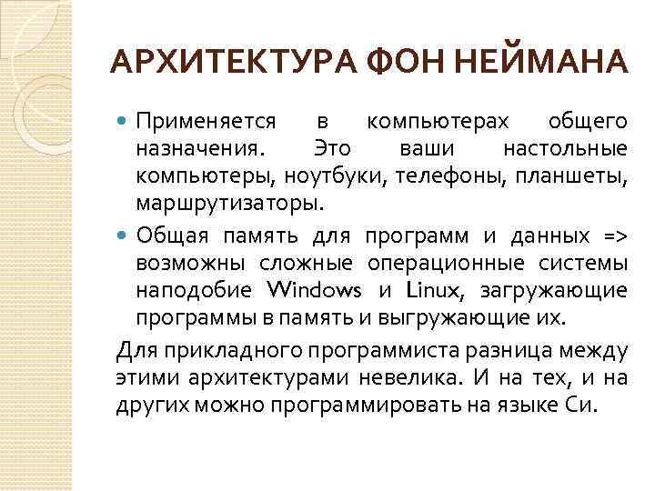 АРХИТЕКТУРА ФОН НЕЙМАНА Применяется в компьютерах общего назначения. Это ваши настольные компьютеры, ноутбуки, телефоны,