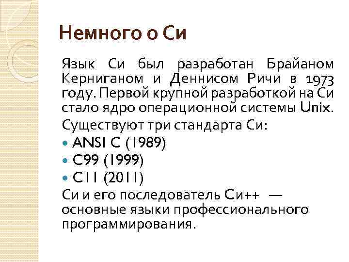 Немного о Си Язык Си был разработан Брайаном Керниганом и Деннисом Ричи в 1973