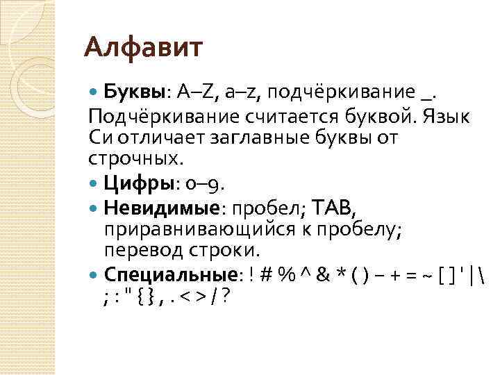 Алфавит Буквы: A–Z, a–z, подчёркивание _. Подчёркивание считается буквой. Язык Си отличает заглавные буквы