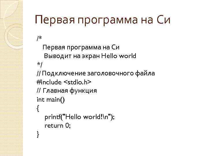 Первая программа на Си /* Первая программа на Си Выводит на экран Hello world