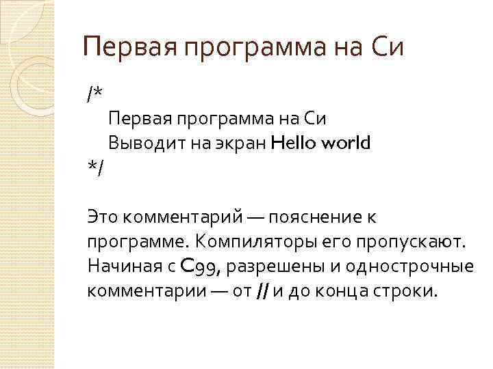 Первая программа на Си /* Первая программа на Си Выводит на экран Hello world