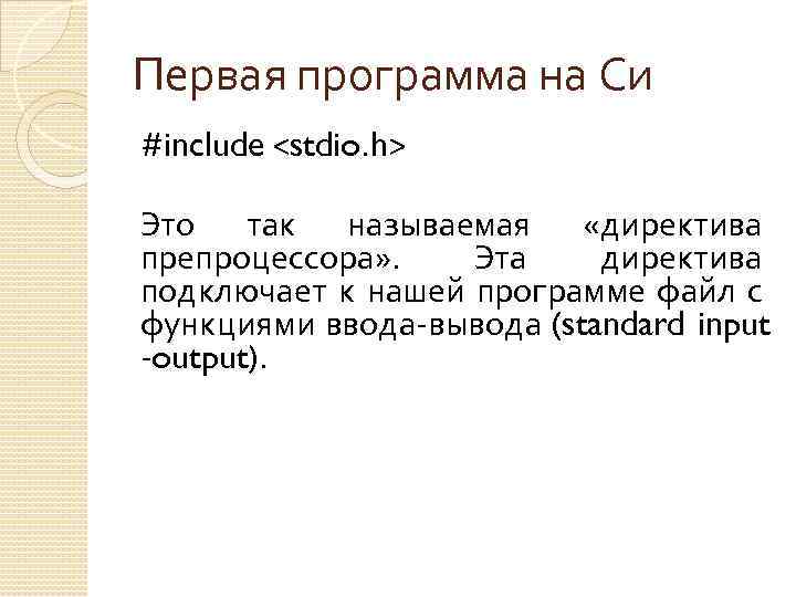 Первая программа на Си #include <stdio. h> Это так называемая «директива препроцессора» . Эта