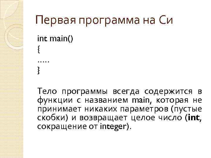 Первая программа на Си int main() { …. . } Тело программы всегда содержится