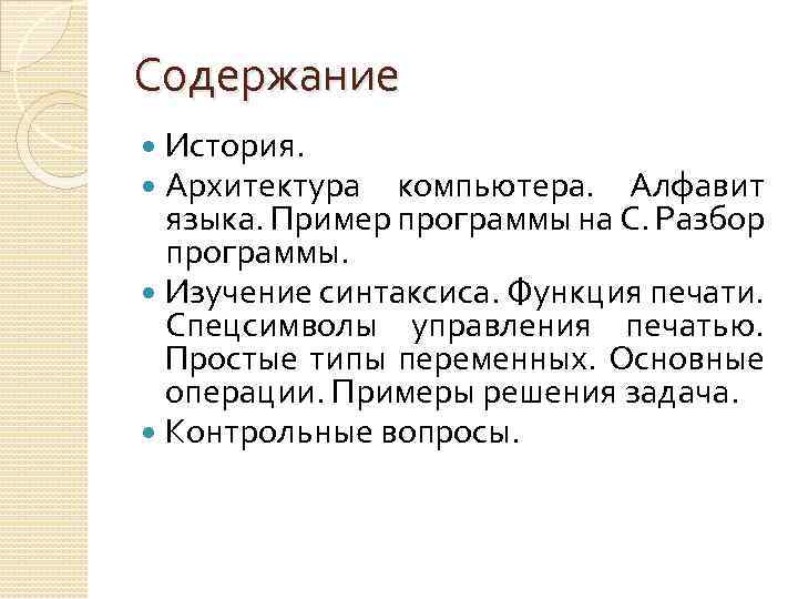 Содержание История. Архитектура компьютера. Алфавит языка. Пример программы на С. Разбор программы. Изучение синтаксиса.