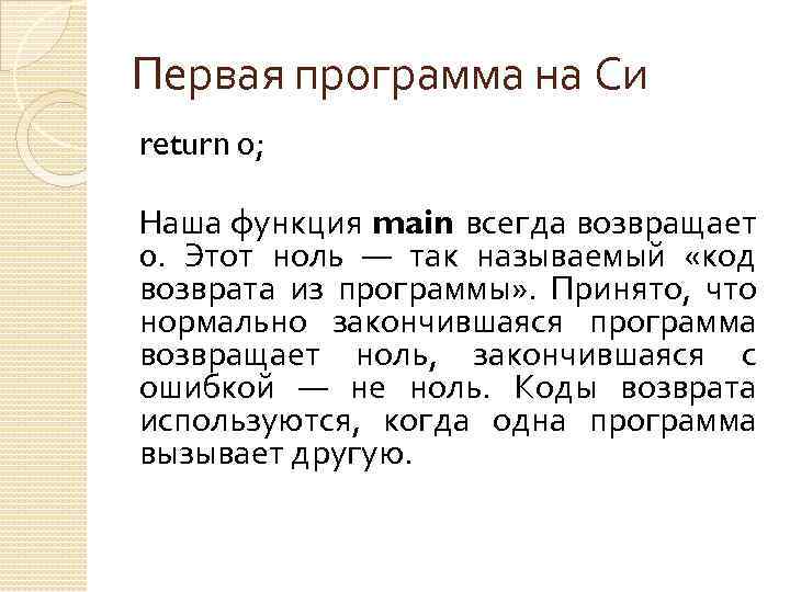 Первая программа на Си return 0; Наша функция main всегда возвращает 0. Этот ноль