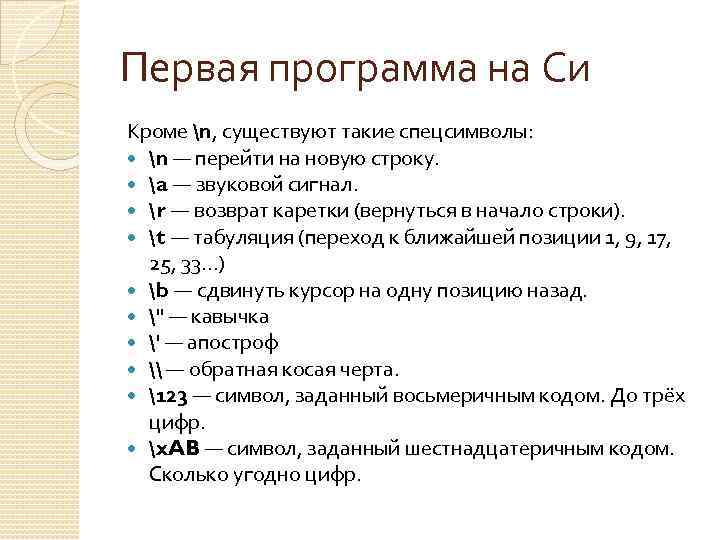 Первая программа на Си Кроме n, существуют такие спецсимволы: n — перейти на новую