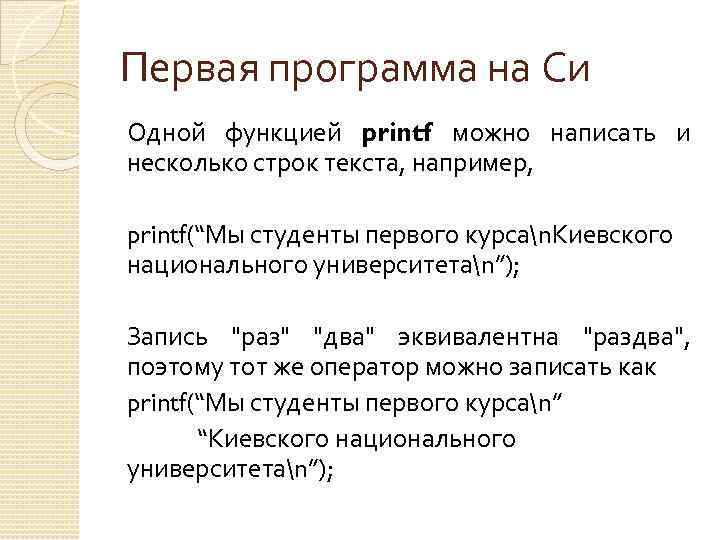 Первая программа на Си Одной функцией printf можно написать и несколько строк текста, например,