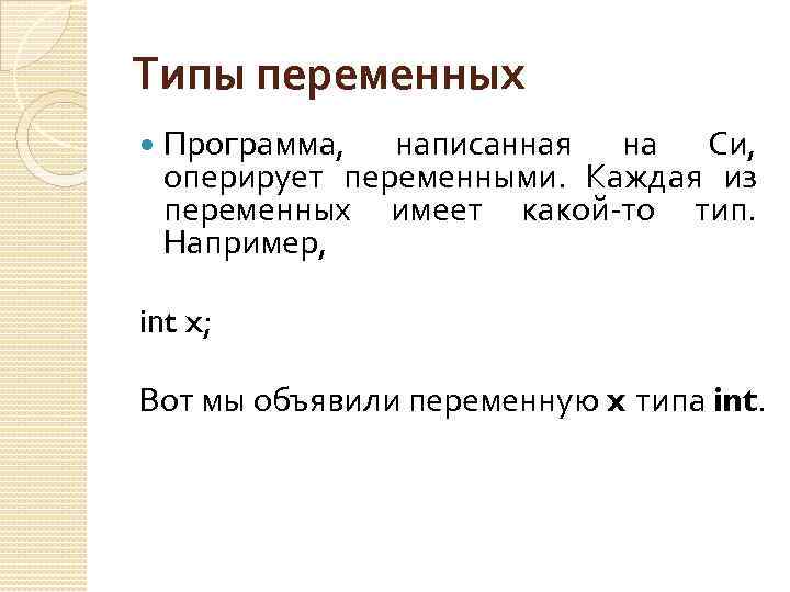 Типы переменных Программа, написанная на Си, оперирует переменными. Каждая из переменных имеет какой-то тип.