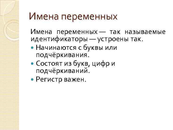 Имена переменных — так называемые идентификаторы — устроены так. Начинаются с буквы или подчёркивания.