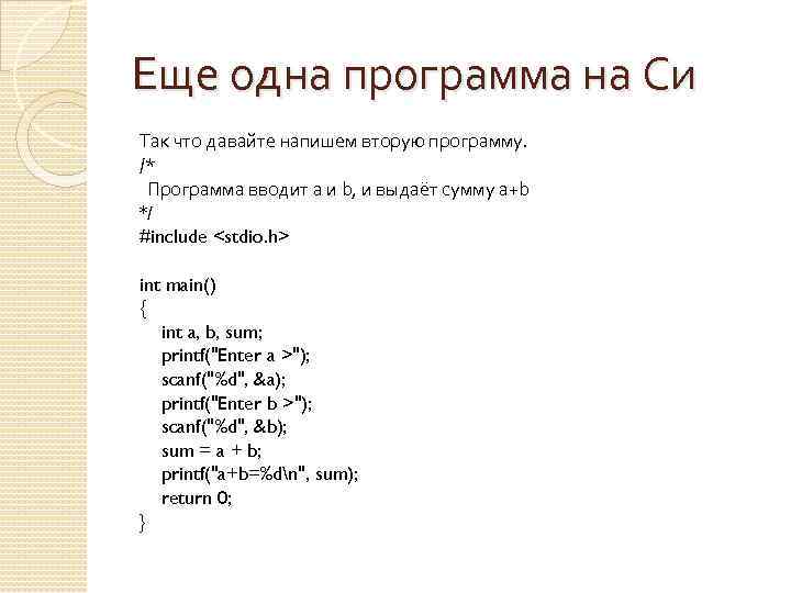 Еще одна программа на Си Так что давайте напишем вторую программу. /* Программа вводит