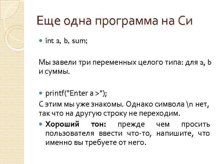 Еще одна программа на Си int a, b, sum; Мы завели три переменных целого