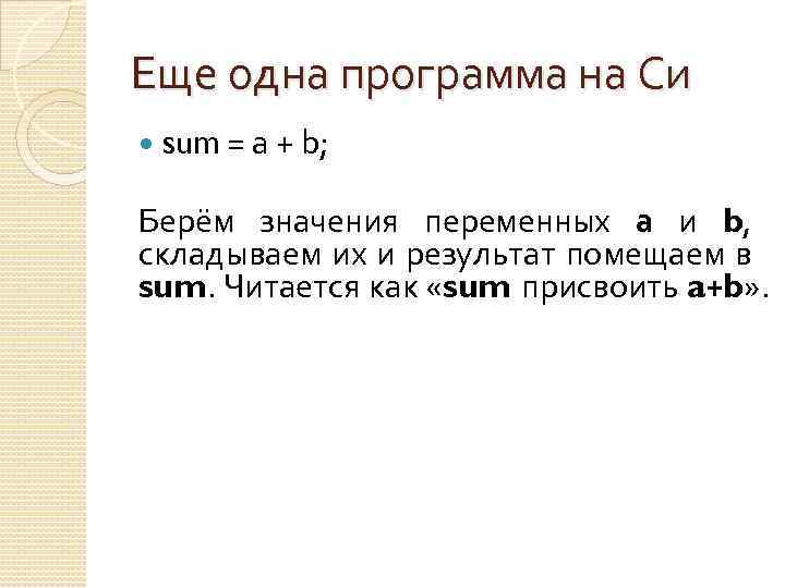 Еще одна программа на Си sum = a + b; Берём значения переменных а