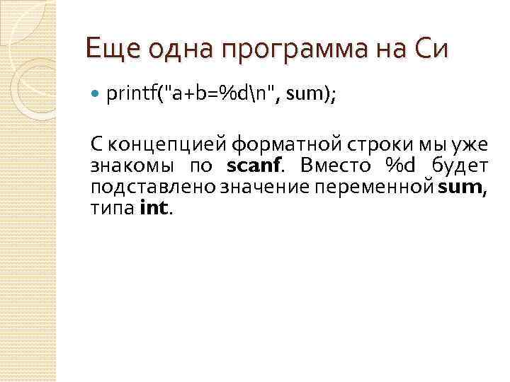 Еще одна программа на Си printf(