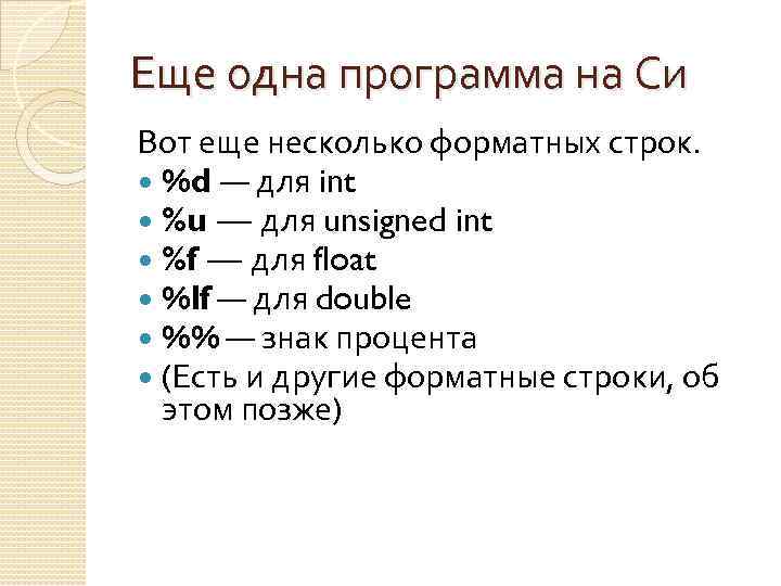 Еще одна программа на Си Вот еще несколько форматных строк. %d — для int