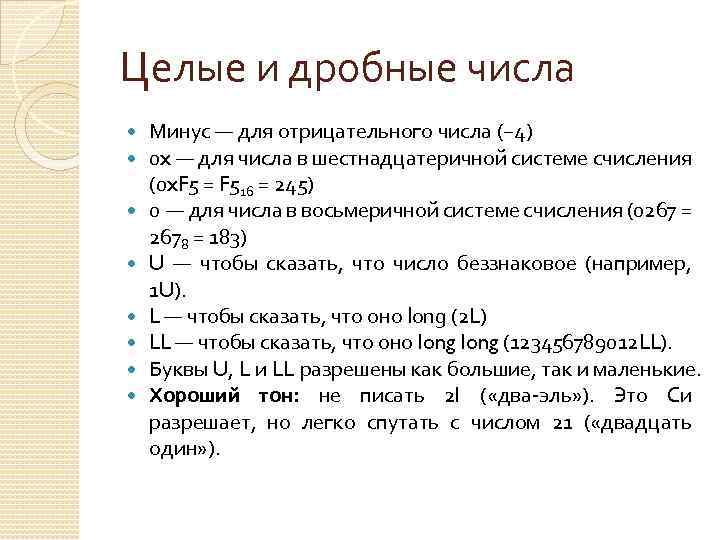 Целые и дробные числа Минус — для отрицательного числа (− 4) 0 x —