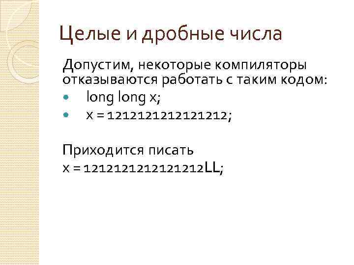 Целые и дробные числа Допустим, некоторые компиляторы отказываются работать с таким кодом: long x;