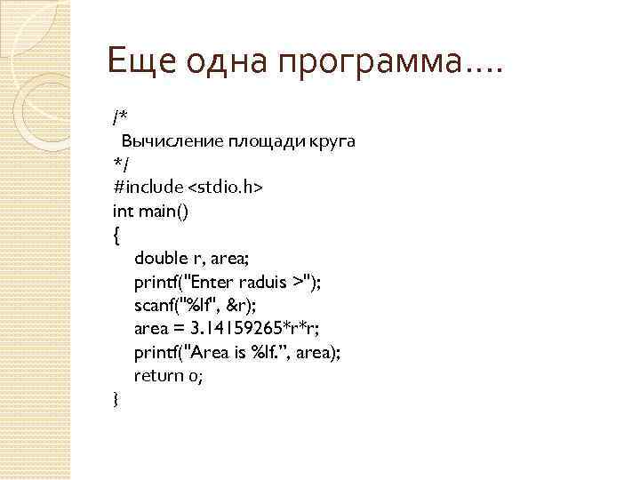 Еще одна программа…. /* Вычисление площади круга */ #include <stdio. h> int main() {