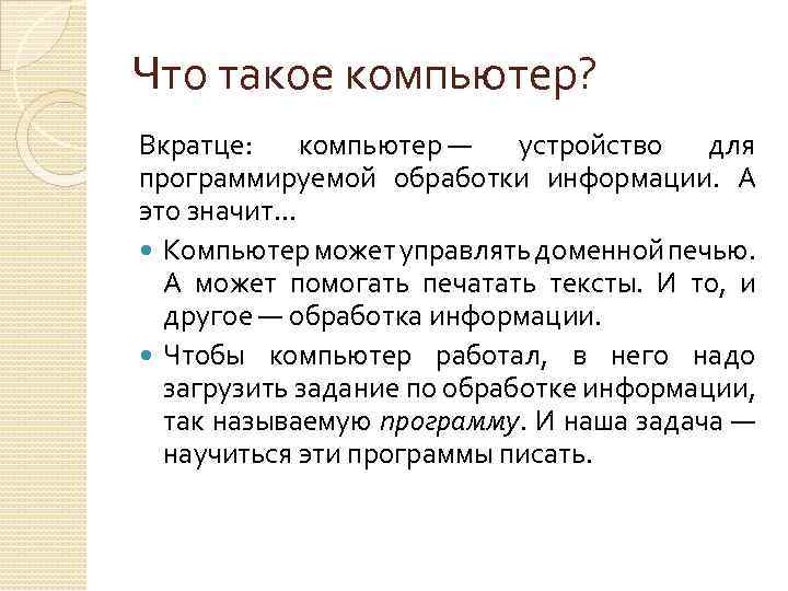 Что такое компьютер? Вкратце: компьютер — устройство для программируемой обработки информации. А это значит…