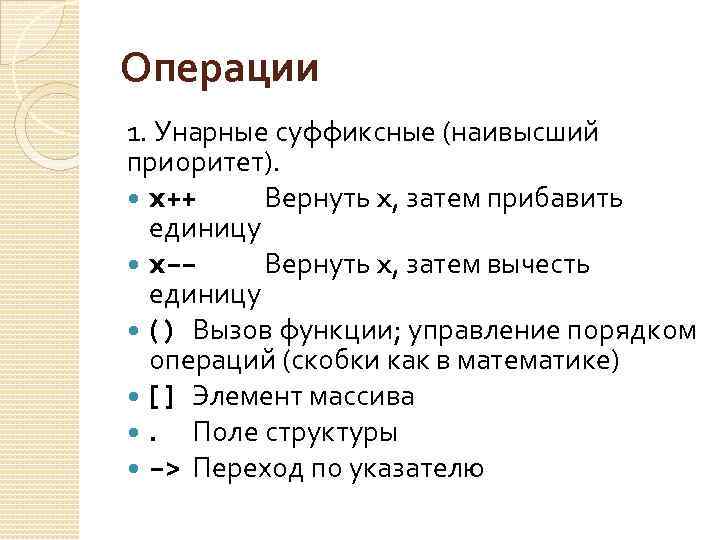 Операции 1. Унарные суффиксные (наивысший приоритет). x++ Вернуть x, затем прибавить единицу x−− Вернуть