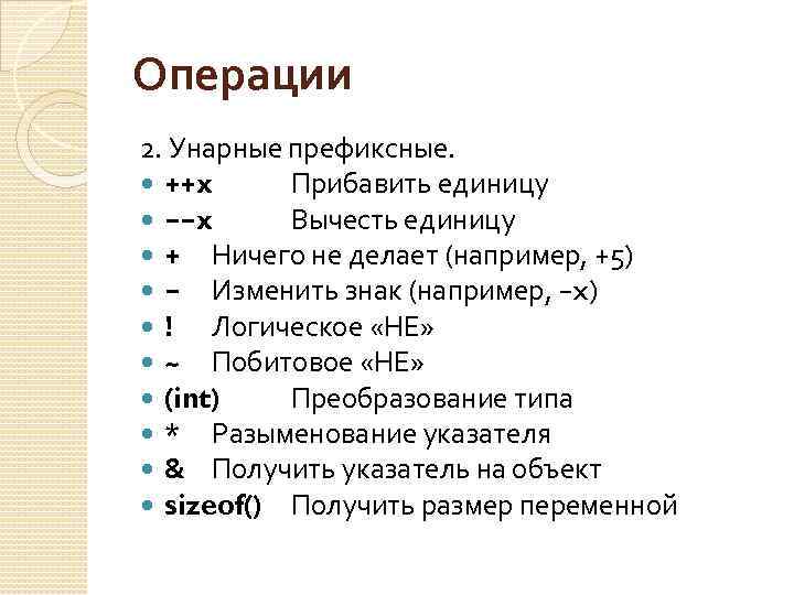 Операции 2. Унарные префиксные. ++x Прибавить единицу −−x Вычесть единицу + Ничего не делает