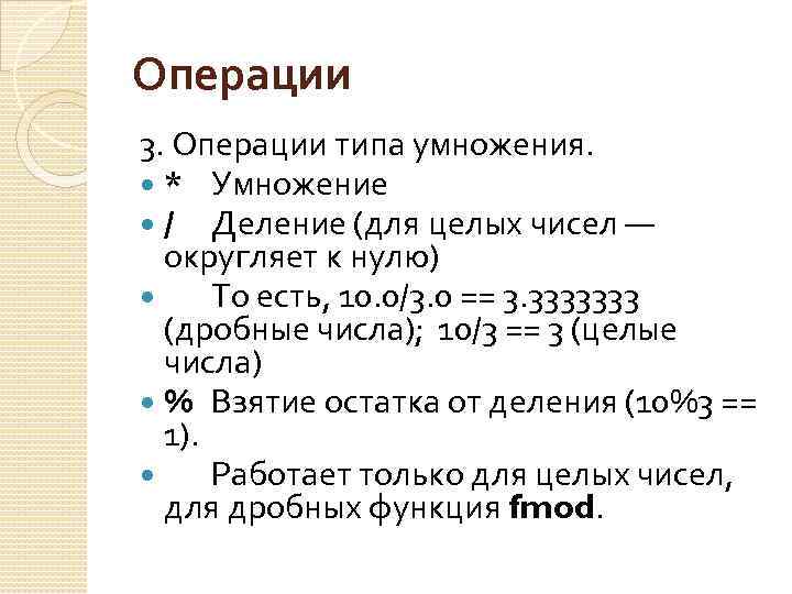 Операции 3. Операции типа умножения. * Умножение / Деление (для целых чисел — округляет