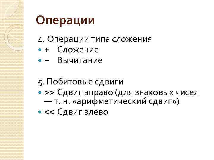 Тип операции. Операции типа сложения:. Определи Тип операции. Предели Тип операции ≥.. Операции сдвига знаковых чисел.